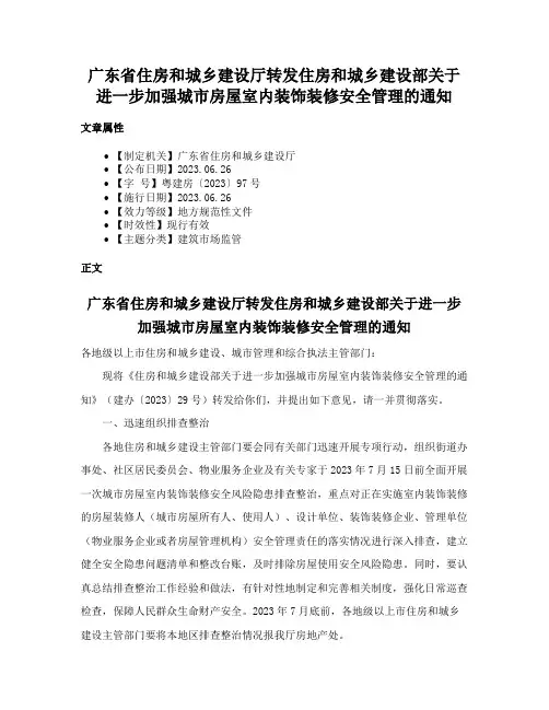 广东省住房和城乡建设厅转发住房和城乡建设部关于进一步加强城市房屋室内装饰装修安全管理的通知