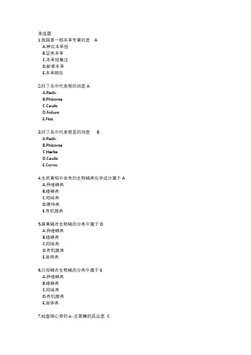 中国医科大学复习题及答案生药学2019