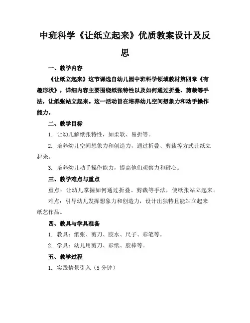 中班科学《让纸立起来》优质教案设计及反思