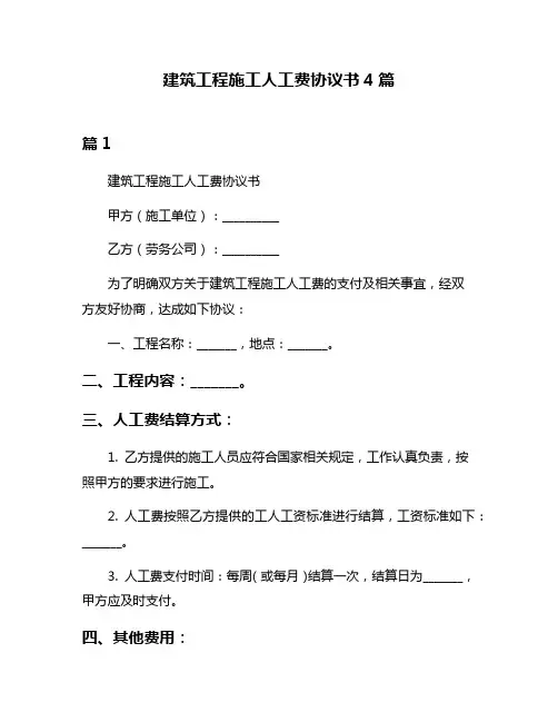 建筑工程施工人工费协议书4篇