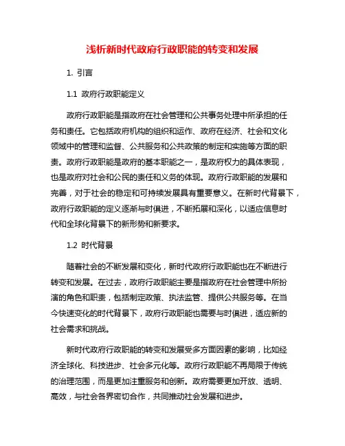 浅析新时代政府行政职能的转变和发展