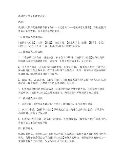 公务员推荐信的格式范文