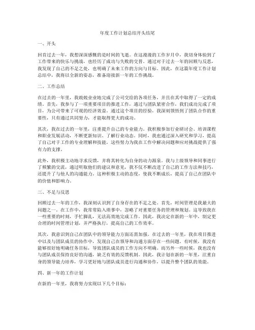 年度工作计划总结开头结尾