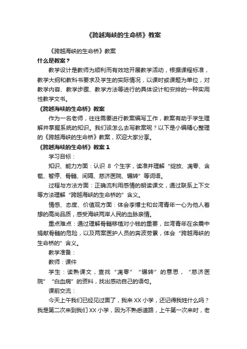 《跨越海峡的生命桥》教案