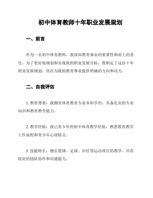初中体育教师十年职业发展规划