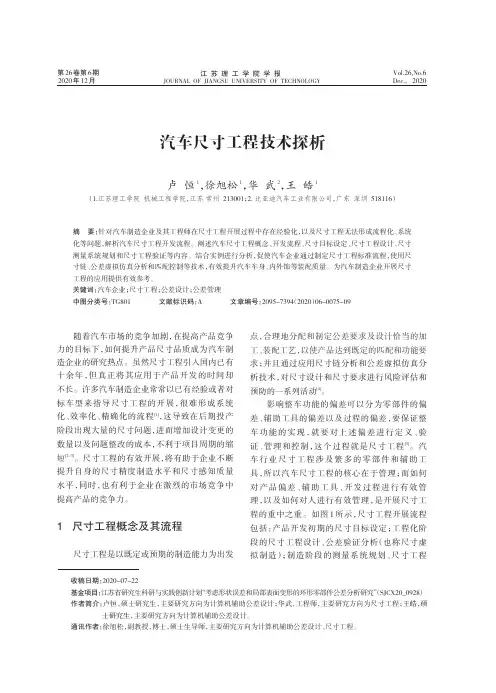 汽车尺寸工程技术探析