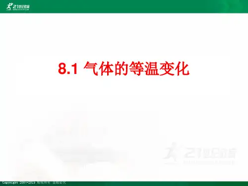 8.1 气体的等温变化课件