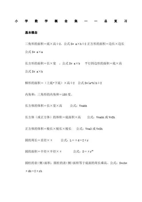 苏教版 小学数学概念公式整理六年级复习用