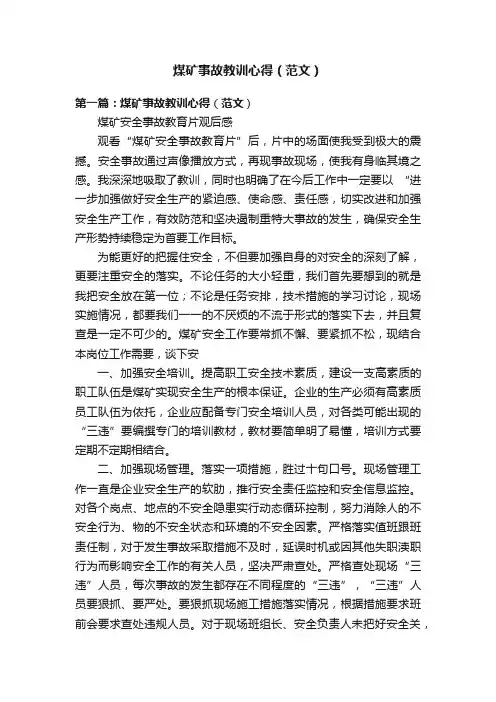 煤矿事故教训心得（范文）
