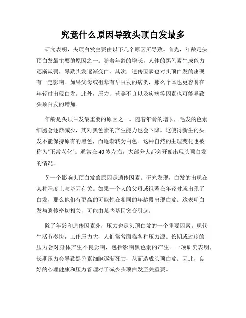 究竟什么原因导致头顶白发最多