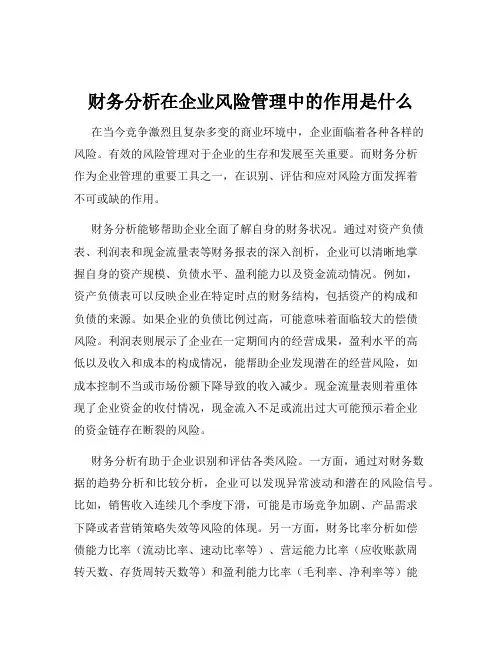 财务分析在企业风险管理中的作用是什么