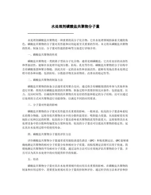 水处理剂磺酸盐共聚物分子量