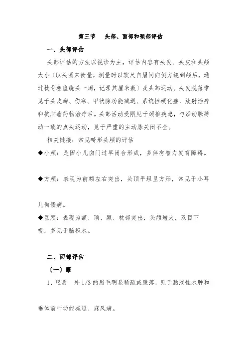 老年健康服务《电子教材：头面颈评估》