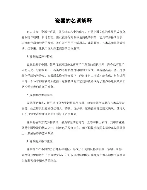 瓷器的名词解释