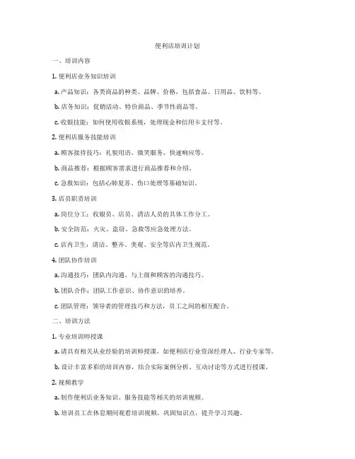 便利店培训计划