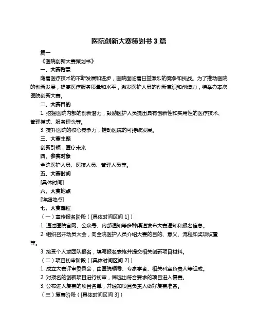 医院创新大赛策划书3篇
