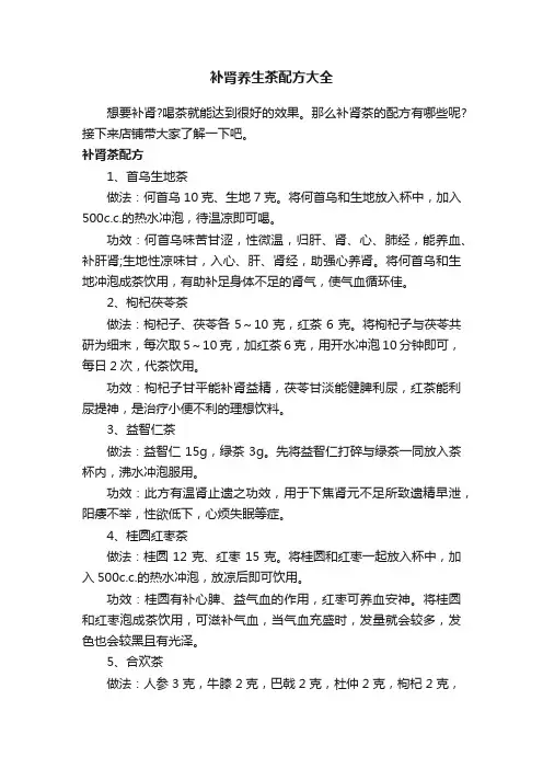 补肾养生茶配方大全