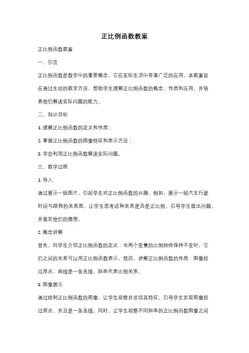 正比例函数教案