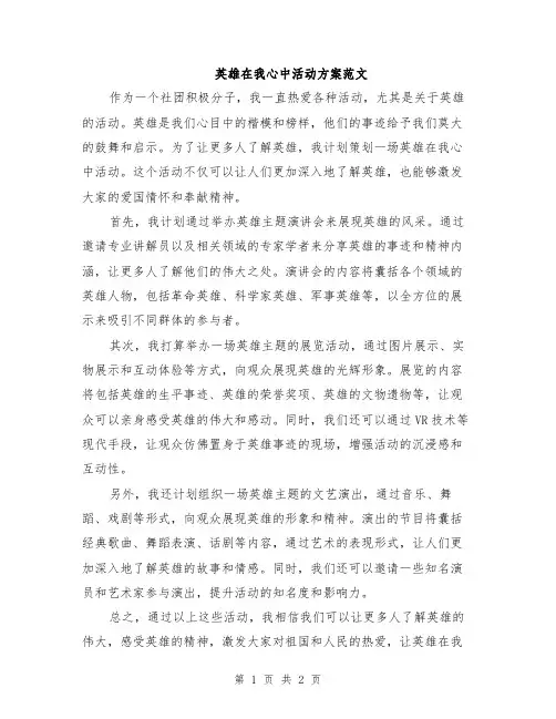 英雄在我心中活动方案范文