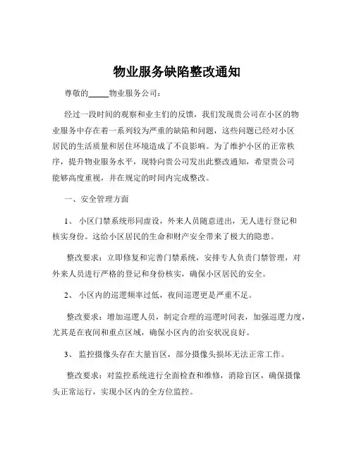 物业服务缺陷整改通知