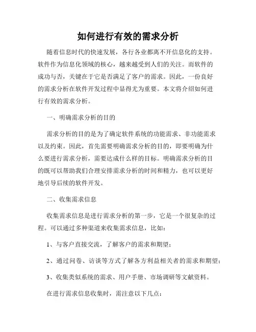 如何进行有效的需求分析