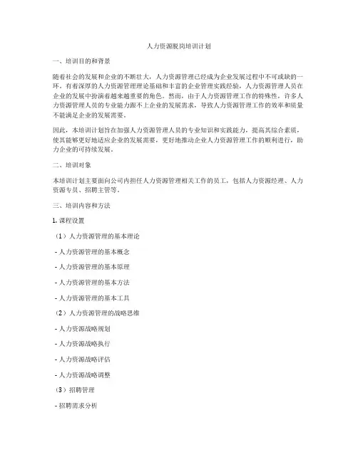人力资源脱岗培训计划