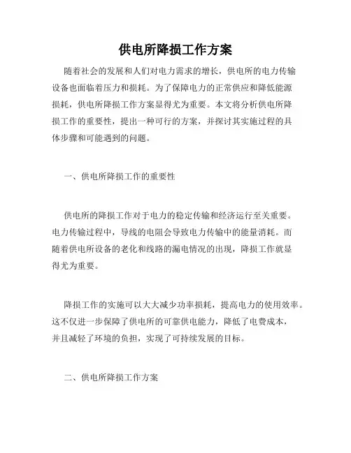 供电所降损工作方案