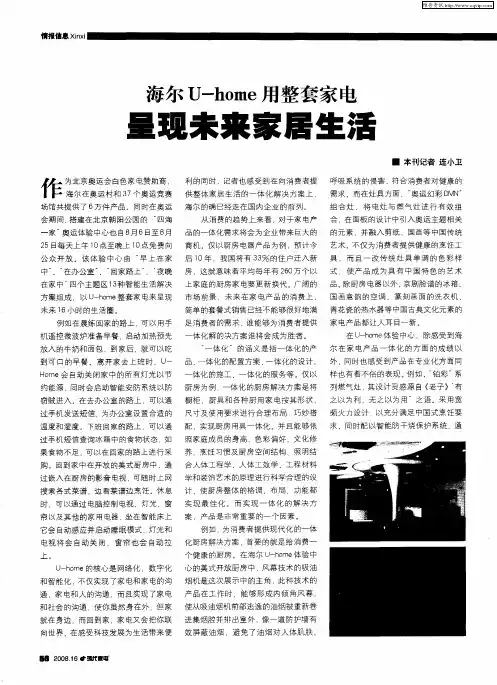 海尔U—home用整套家电呈现未来家居生活