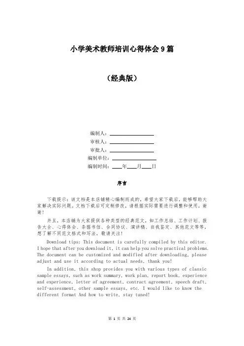 小学美术教师培训心得体会9篇
