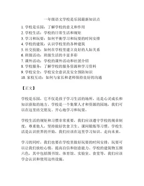一年级语文学校是乐园最新知识点
