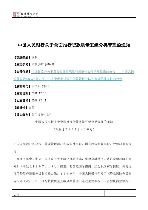 中国人民银行关于全面推行贷款质量五级分类管理的通知