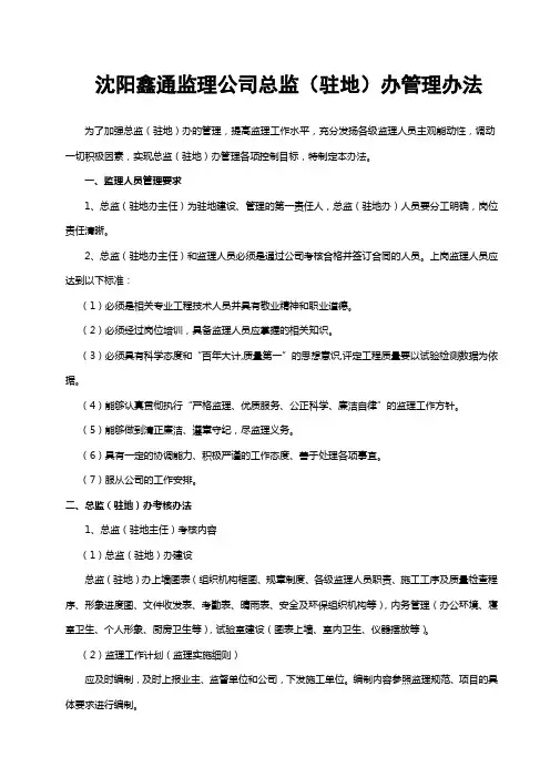 总监(驻地)办管理办法