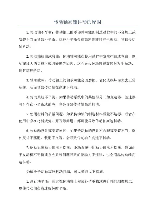 传动轴高速抖动的原因
