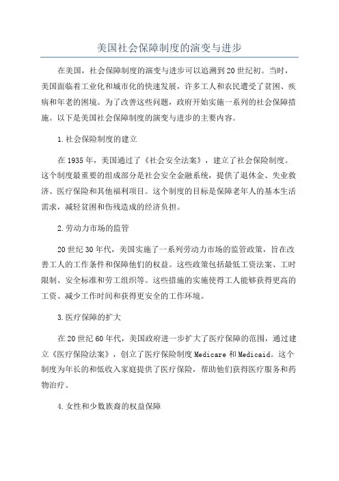 美国社会保障制度的演变与进步
