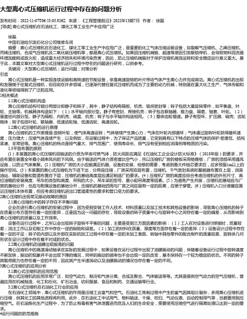 大型离心式压缩机运行过程中存在的问题分析
