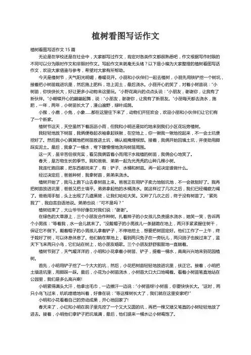 植树看图写话作文15篇