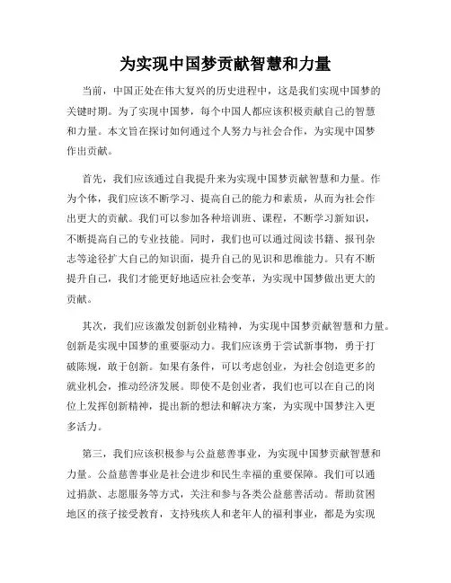 为实现中国梦贡献智慧和力量