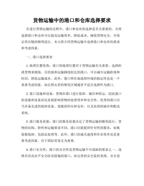货物运输中的港口和仓库选择要求