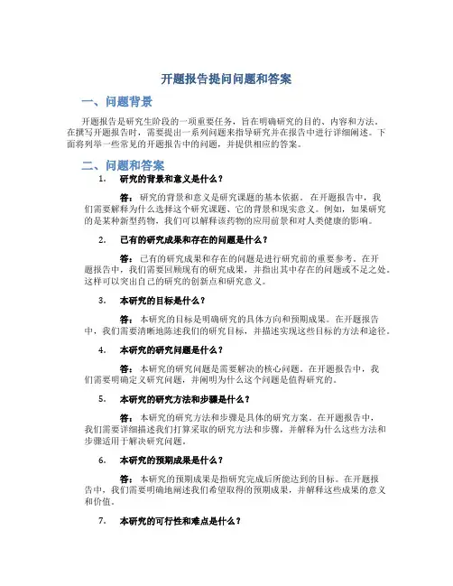 开题报告提问问题和答案