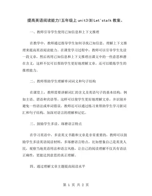 提高英语阅读能力!五年级上unit3(B)Let'stalk教案