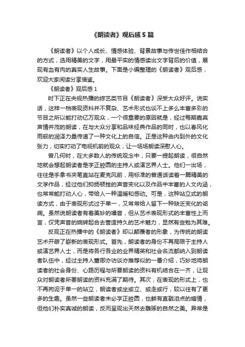 《朗读者》观后感5篇