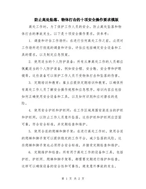 防止高处坠落、物体打击的十项安全操作要求模版