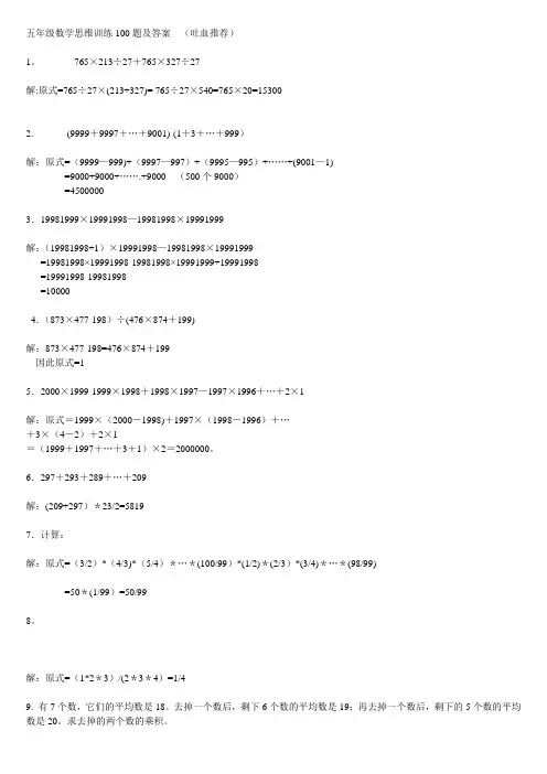 五年级数学思维训练100题及答案(吐血推荐)