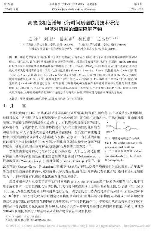 高效液相色谱与飞行时间质谱联用技术研究甲基对硫磷的细菌降解产物