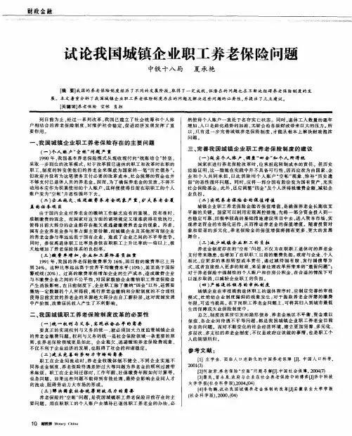 试论我国城镇企业职工养老保险问题
