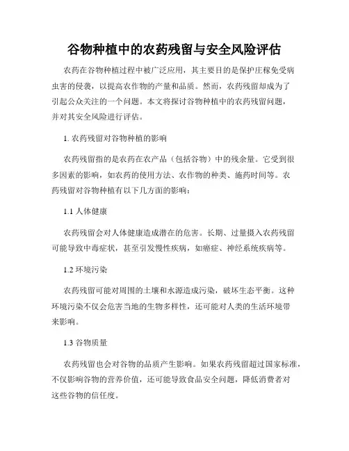 谷物种植中的农药残留与安全风险评估