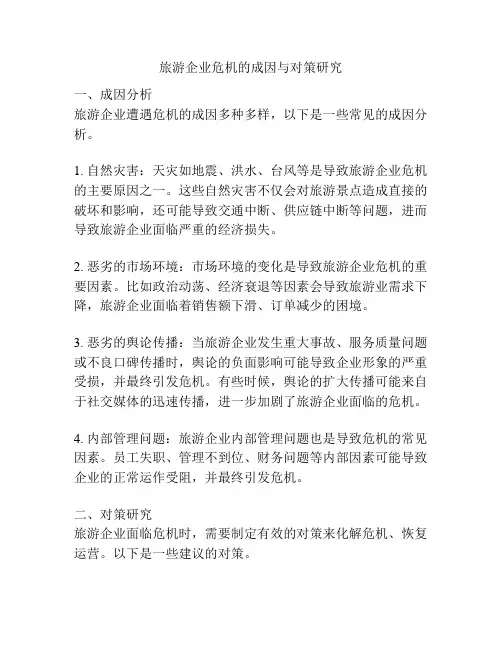 旅游企业危机的成因与对策研究