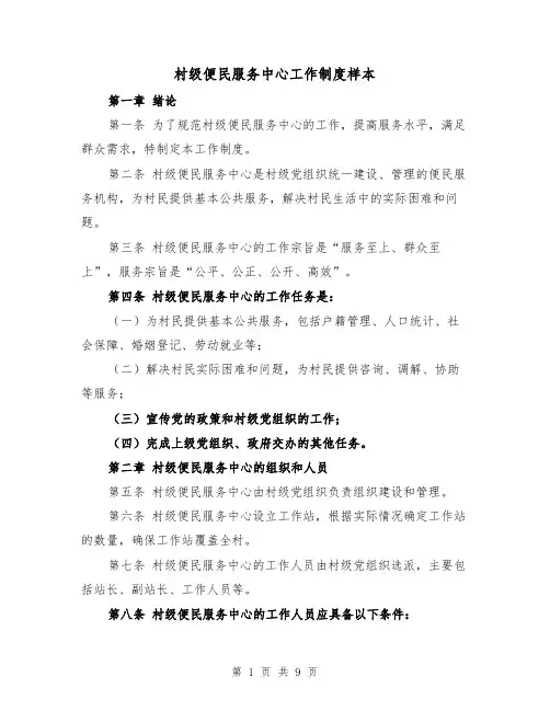 村级便民服务中心工作制度样本(三篇)