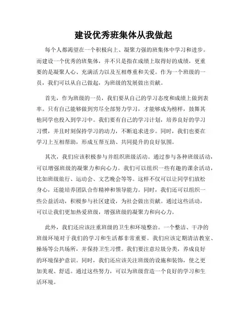 建设优秀班集体从我做起