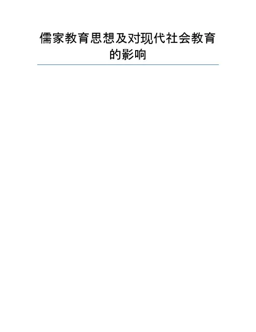 儒家教育思想及对现代社会教育的影响